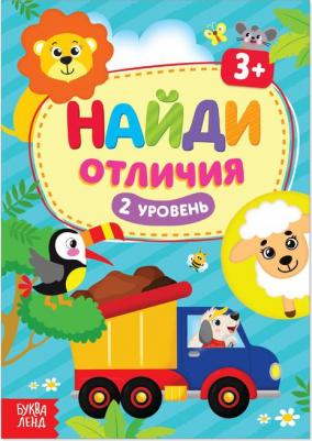 "Найди отличия: 2-й уровень", 3 года, 12 стр 6900045809726
