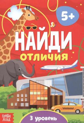 "Найди отличия: 3-й уровень", 5 лет, 12 стр 9785001451068