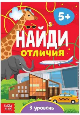 "Найди отличия: 3-й уровень", 5 лет, 12 стр 9785001451068 – фото 1