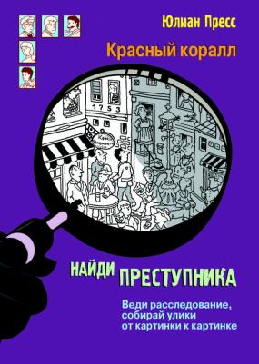 Найди преступника. Красный коралл, Пресс Ю