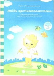 Найди противоположности: Задания на развитие речи, изучение противоположных понятий – фото 2