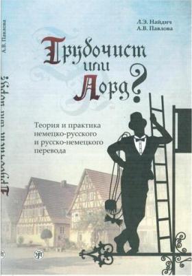 Найдич Лариса Эриковна. Трубочист или лорд? Теория и практика немецко-русского и русско-немецкого перевода – фото 1