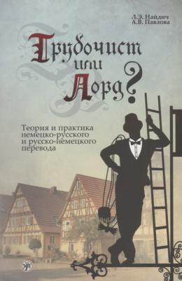 Найдич Лариса Эриковна. Трубочист или лорд? Теория и практика немецко-русского и русско-немецкого перевода
