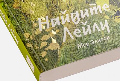 Найдите Лейлу. Элисон М. Альпина Паблишер – фото 8