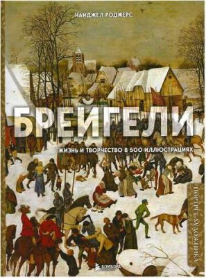 Найджел Роджерс. Брейгели. Жизнь и творчество в 500 иллюстрациях – фото 1