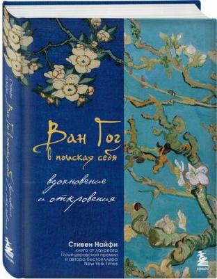 Найфи С. Ван Гог в поисках себя: вдохновение и откровения. Подарочное издание – фото 1