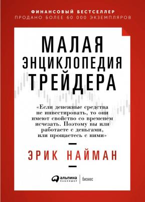 Найман Эрик. Малая энциклопедия трейдера – фото 1