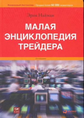 Найман Эрик. Малая энциклопедия трейдера – фото 2