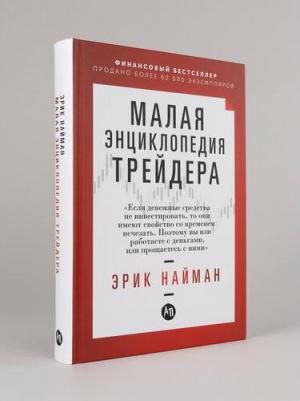 Найман Эрик. Малая энциклопедия трейдера