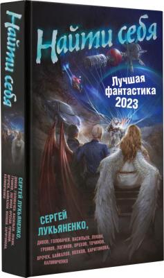 Найти себя. Лучшая фантастика — 2023 – фото 2