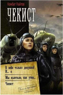 Найтов Комбат. Чекист – фото 2