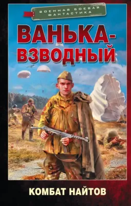 Найтов Комбат. Ванька-взводный