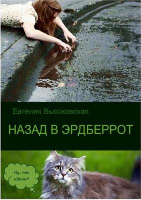 Назад в Эрдберрот | Высоковская Евгения – фото 1