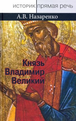 Назаренко Александр Васильевич. Князь Владимир Великий. Креститель, строитель, небесный охранитель Руси