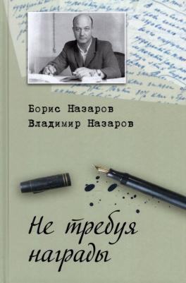 Назаров Борис Александрович, Назаров Владимир Борисович. Не требуя награды