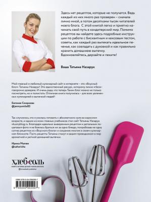 Назарук Татьяна Владимировна. Простая выпечка. Быстрые кексы, пироги и печенье когда хочется вкусного прямо сейчас – фото 2