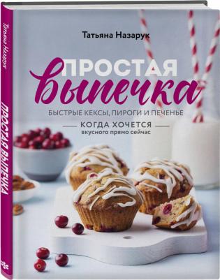 Назарук Татьяна Владимировна. Простая выпечка. Быстрые кексы, пироги и печенье когда хочется вкусного прямо сейчас – фото 5