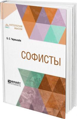 Наживин Иван Федорович. Софисты – фото 1
