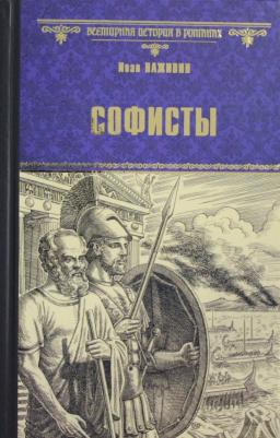 Наживин Иван Федорович. Софисты