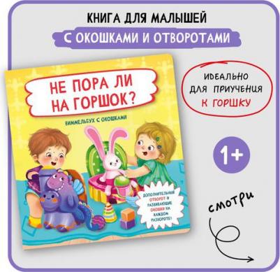 Не пора ли на горшок? 9785907388970 – фото 1