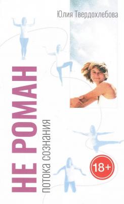 Не роман потока сознания