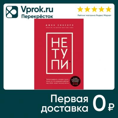 НЕ ТУПИ. Только тот, кто ежедневно работает над собой, живет жизнью мечты, Синсеро Д – фото 2