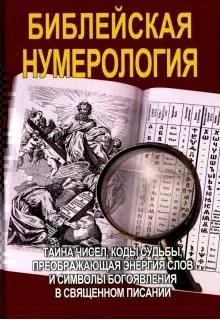 Неаполитанский С. М. "Библейская нумерология" твердый – фото 1