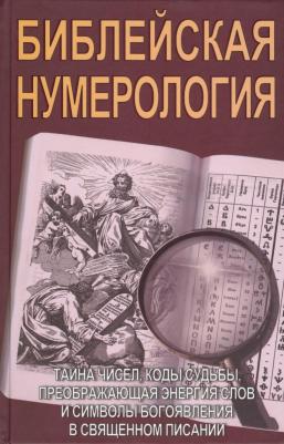 Неаполитанский С. М. "Библейская нумерология" твердый