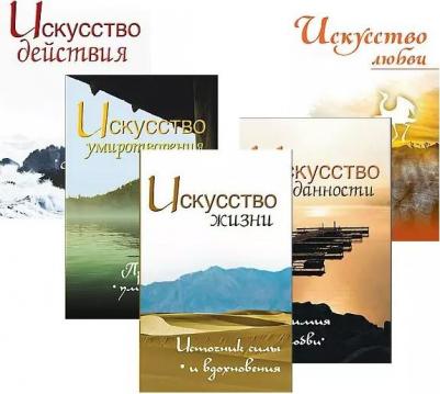 Неаполитанский С. "Жить легко и красиво: Искусство жизни, преданности, любви, умиротврения и действия "