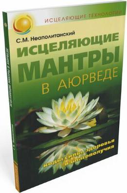 Неаполитанский Сергей Михайлович. Исцеляющие мантры в Аюрведе – фото 2