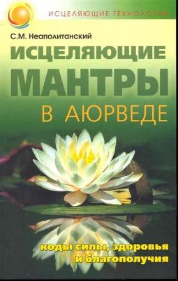 Неаполитанский Сергей Михайлович. Исцеляющие мантры в Аюрведе