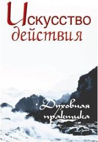 Неаполитанский Сергей Михайлович. Искусство действия. Духовная практика. Собрание изречений Сатьи Саи Бабы – фото 2