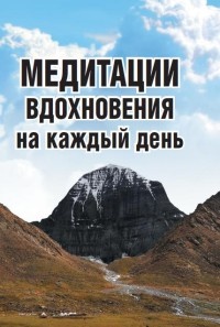 Неаполитанский Сергей Михайлович. Медитации вдохновения на каждый день – фото 1