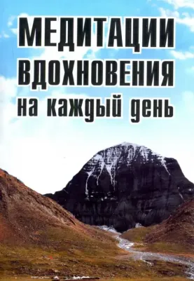 Неаполитанский Сергей Михайлович. Медитации вдохновения на каждый день