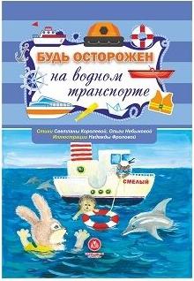 Небыкова Ольга Николаевна, Королева С. В. Будь осторожен на водном транспорте. Стихи и развивающие задания – фото 1