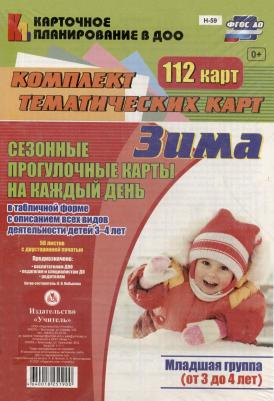Небыкова Ольга Николаевна. Сезонные прогулочные карты на каждый день. Зима. Младшая группа. ФГОС ДО