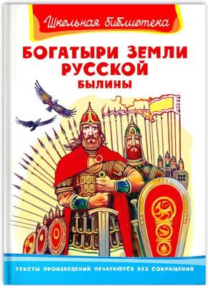 Нечаев Александр Николаевич. Богатыри земли русской. Былины