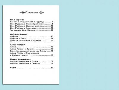 Нечаев Александр Николаевич. Богатыри земли русской. Былины – фото 5
