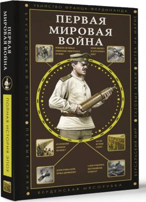 Нечаев Сергей Юрьевич. Первая мировая война – фото 2