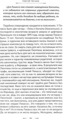 Нечаев Сергей Юрьевич. Пикассо и его женщины – фото 1