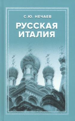 Нечаев Сергей Юрьевич. Русская Италия