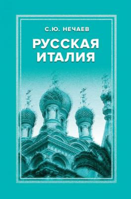 Нечаев Сергей Юрьевич. Русская Италия – фото 2