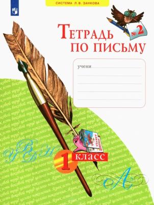 Нечаева Наталия Васильевна, Булычева Надежда Константиновна. Тетрадь по письму. 1 класс. Рабочая тетрадь. В 4-х частях. Часть 2. ФГОС – фото 1