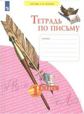Нечаева Наталия Васильевна, Булычева Надежда Константиновна. Тетрадь по письму. 1 класс. "Система Л. В. Занкова". В 4-х частях. Часть 2. ФГОС – фото 1