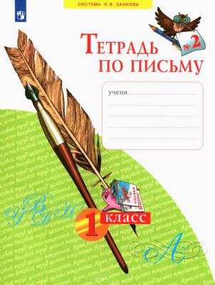 Нечаева Наталия Васильевна, Булычева Надежда Константиновна. Тетрадь по письму. 1 класс. "Система Л. В. Занкова". В 4-х частях. Часть 2. ФГОС – фото 2