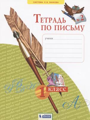 Нечаева Наталия Васильевна, Булычева Надежда Константиновна. Тетрадь по письму. 1 класс. "Система Л. В. Занкова". В 4-х частях. Часть 2. ФГОС – фото 3