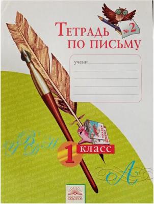 Нечаева Наталия Васильевна, Булычева Надежда Константиновна. Тетрадь по письму. 1 класс. "Система Л. В. Занкова". В 4-х частях. Часть 2. ФГОС