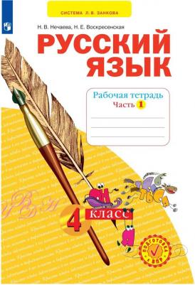 Нечаева Наталия Васильевна, Воскресенская Надежда Евгеньевна. Русский язык. 4 класс. "Система Л.В. Занкова". Рабочая тетрадь. В 4-х частях. Часть 1 – фото 4