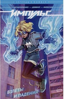 Нечипоренко Денис. Легенды Bubble. Импульс. Том 1. Взлёты и падения – фото 2
