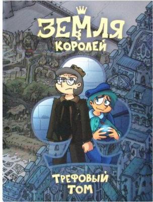 Нечитайло Федор Константинович. Земля Королей. 13 карт. Трефовый том – фото 6